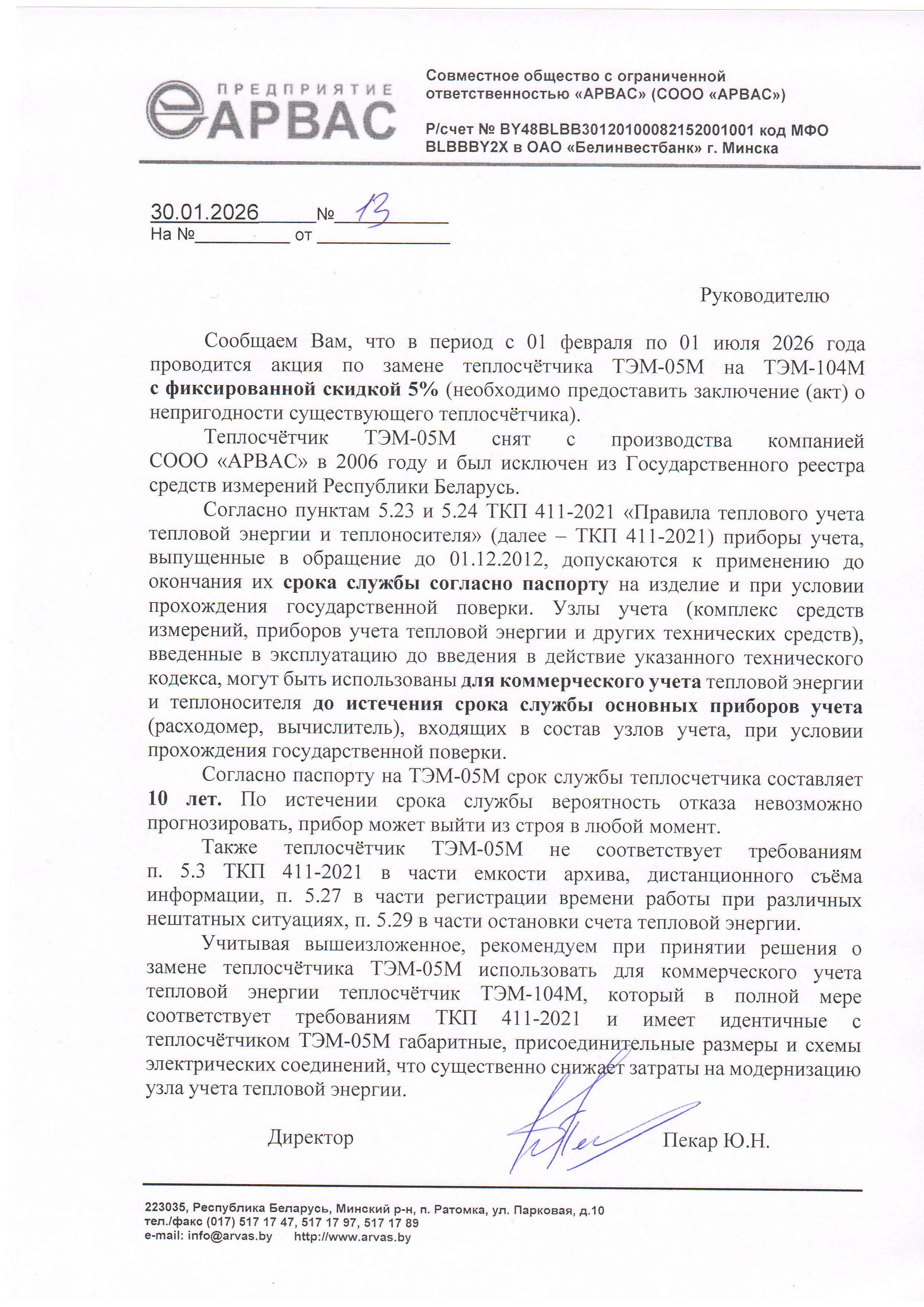 Акция по замене ТЭМ-05М